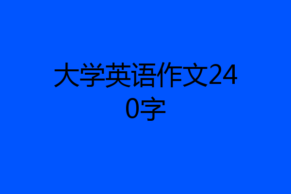 大学英语作文240字