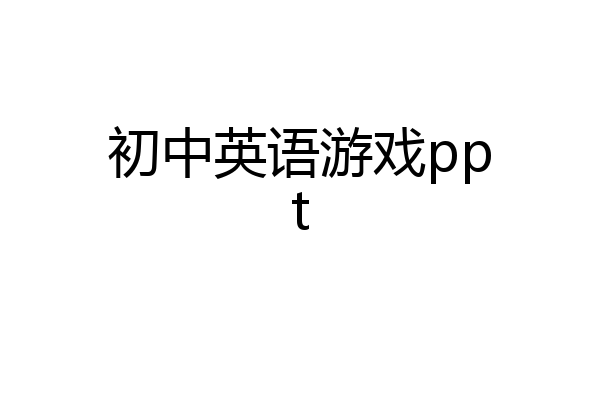 初中英语游戏ppt