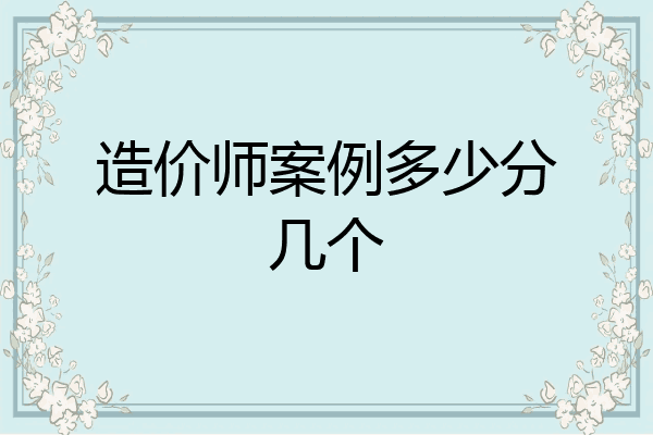 造价师案例多少分几个