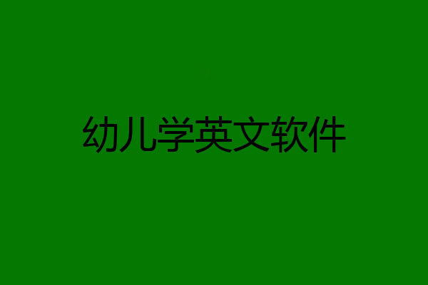 幼儿学英文软件