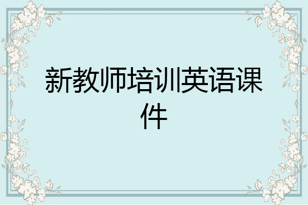 新教师培训英语课件