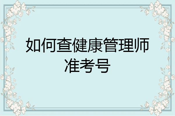 如何查健康管理师准考号