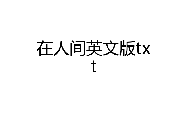 在人间英文版txt