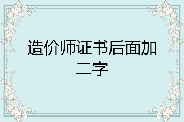 造价师证书后面加二字