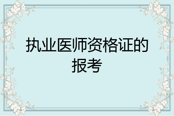 执业医师资格证的报考