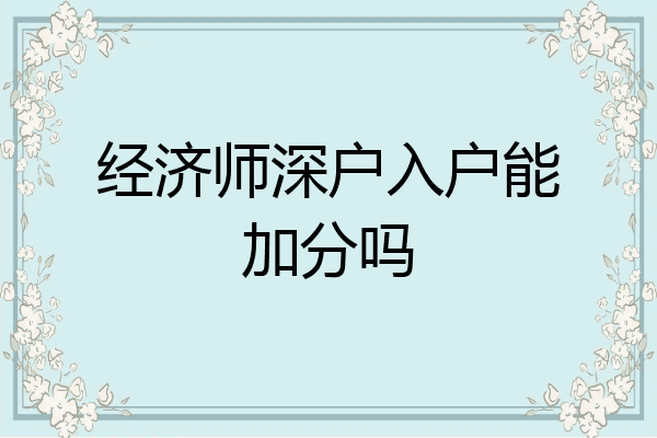 经济师深户入户能加分吗