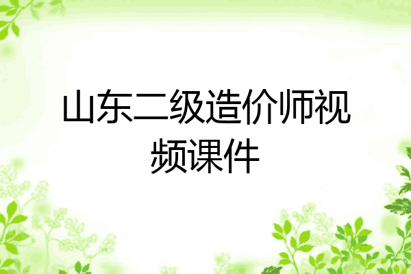 山东二级造价师视频课件