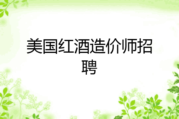 美国红酒造价师招聘