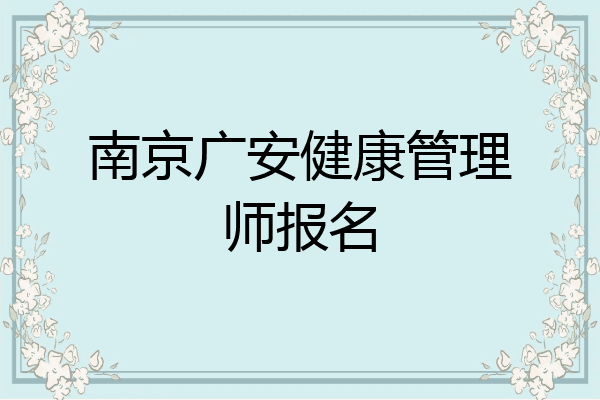 南京广安健康管理师报名