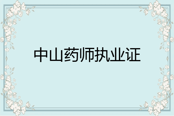 中山药师执业证