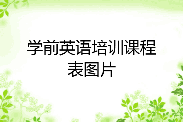 学前英语培训课程表图片