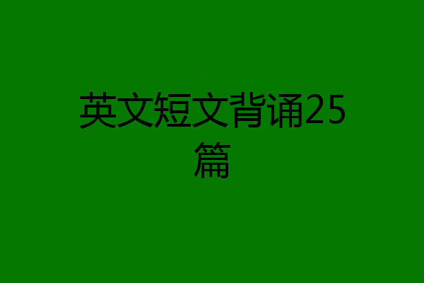 英文短文背诵25篇