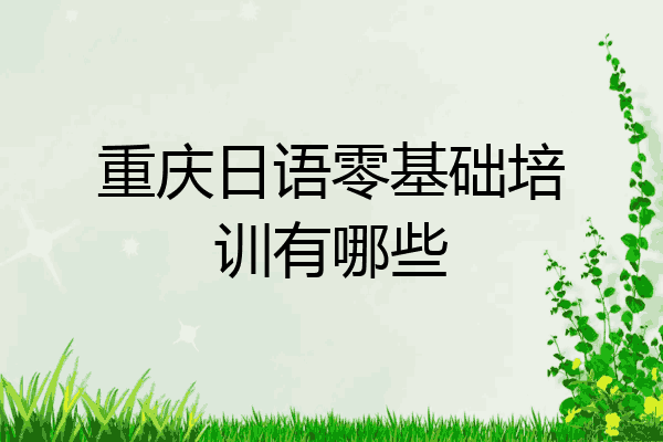重庆日语零基础培训有哪些