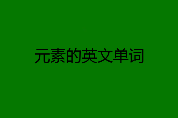 元素的英文单词