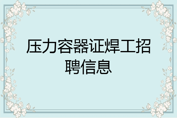 压力容器证焊工招聘信息
