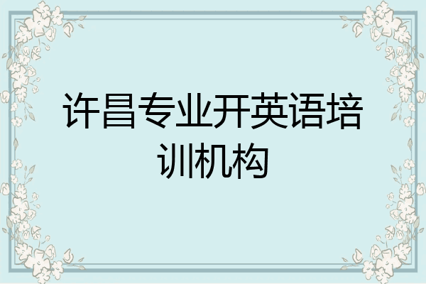 许昌专业开英语培训机构