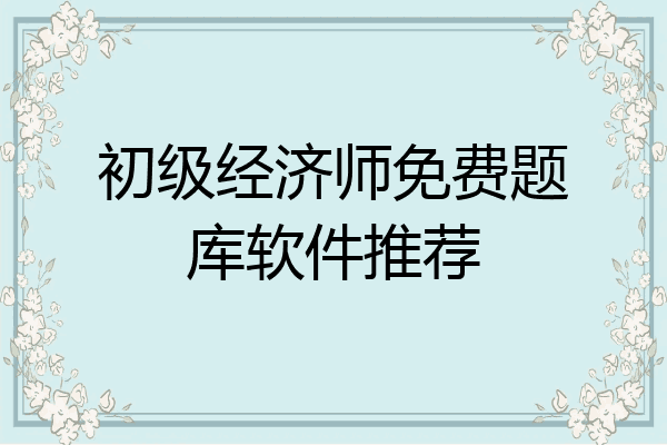 初级经济师免费题库软件推荐