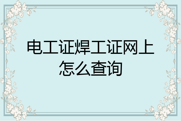 电工证焊工证网上怎么查询