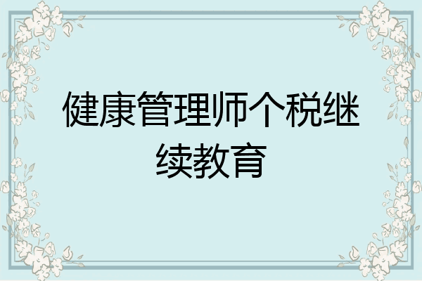 健康管理师个税继续教育