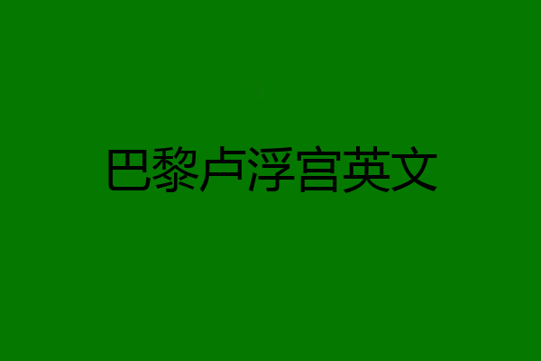 巴黎卢浮宫英文