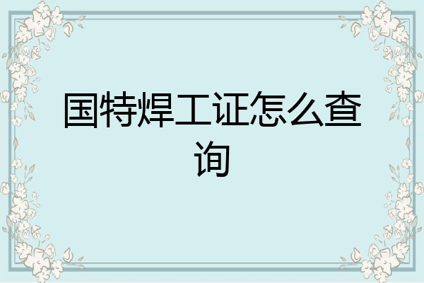 国特焊工证怎么查询