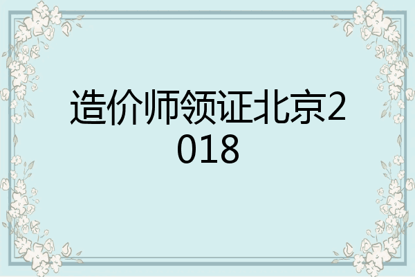 造价师领证北京2018