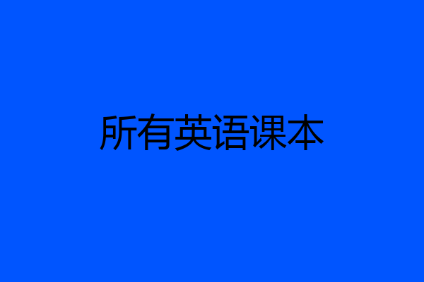 所有英语课本