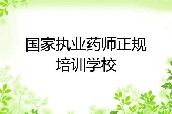 国家执业药师正规培训学校