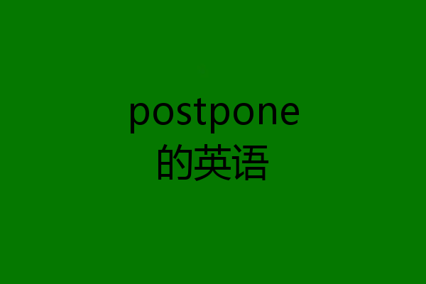 postpone的英语