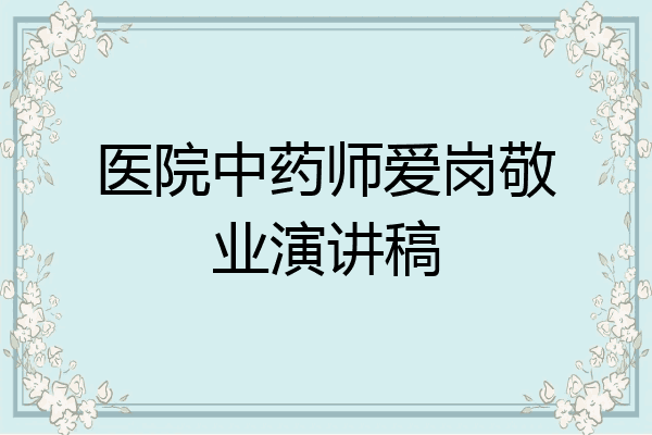 医院中药师爱岗敬业演讲稿