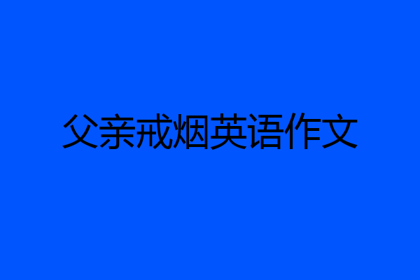 父亲戒烟英语作文