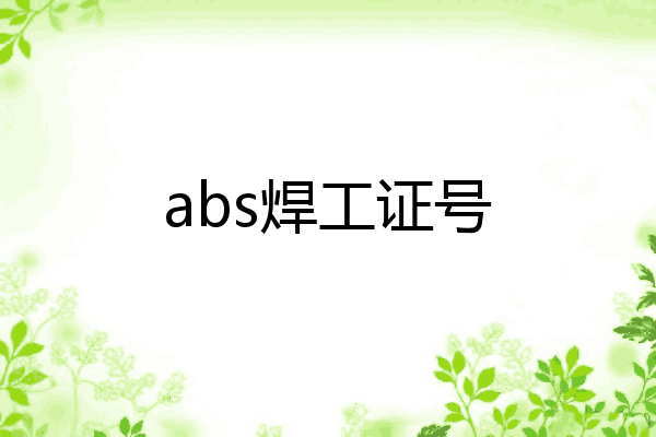 abs焊工证号