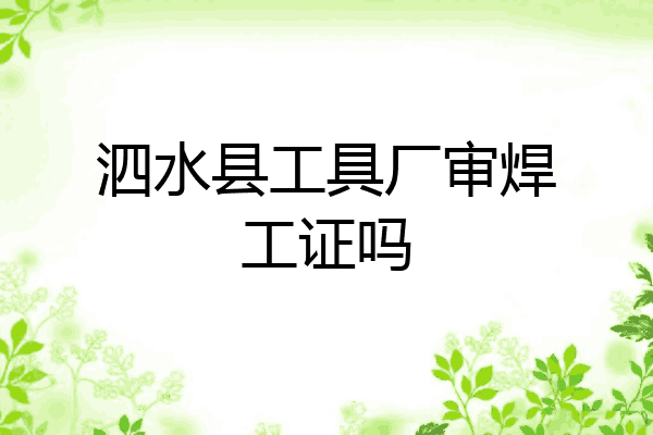 泗水县工具厂审焊工证吗