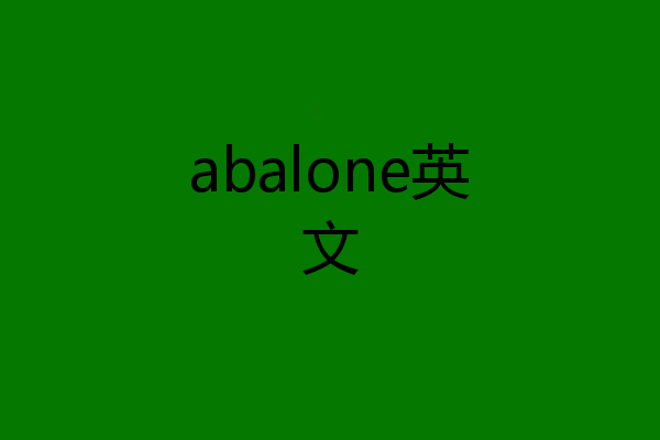 abalone英文