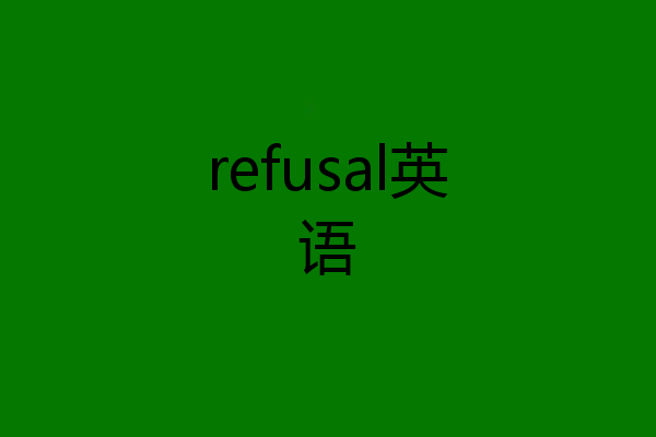 refusal英语