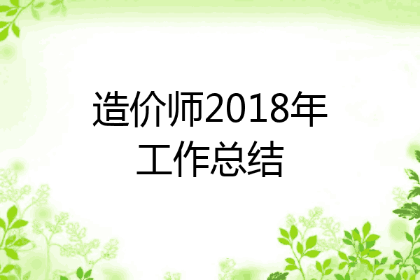 造价师2018年工作总结