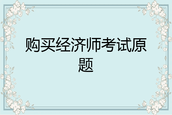 购买经济师考试原题