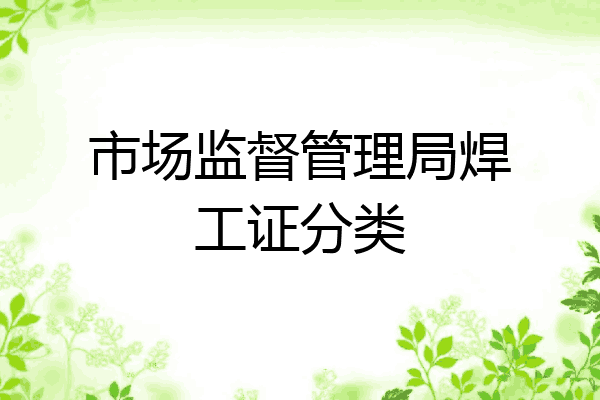 市场监督管理局焊工证分类