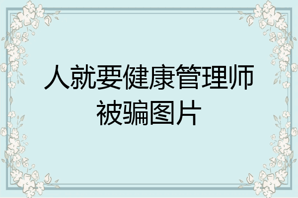 人就要健康管理师被骗图片