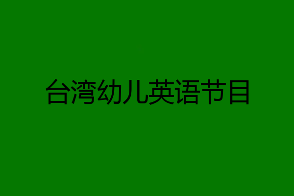 台湾幼儿英语节目