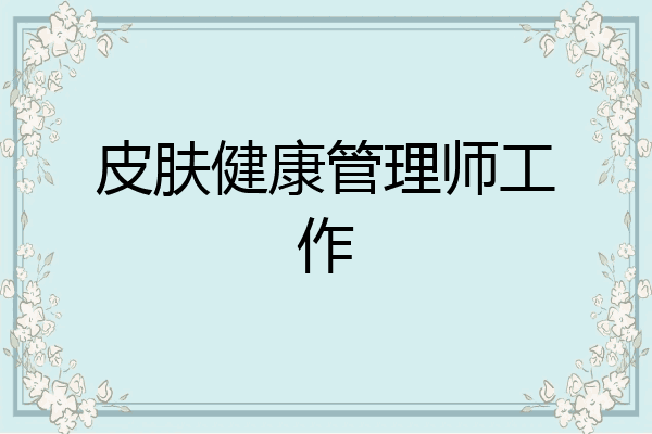 皮肤健康管理师工作