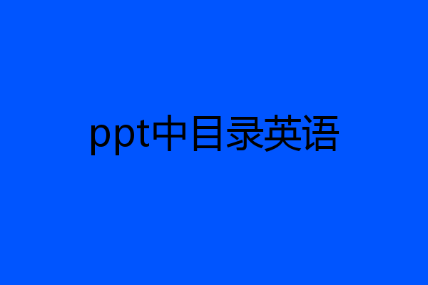 ppt中目录英语