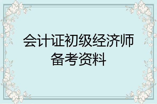 会计证初级经济师备考资料