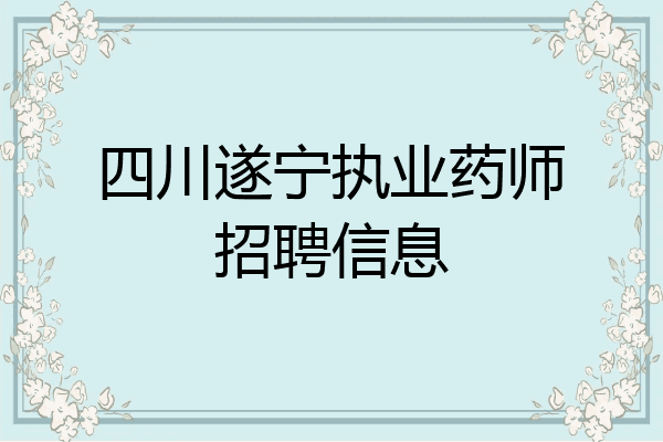 四川遂宁执业药师招聘信息