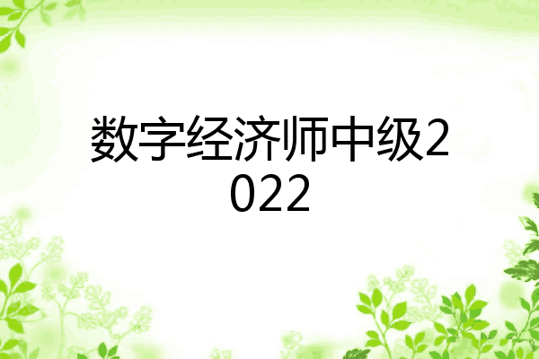数字经济师中级2022