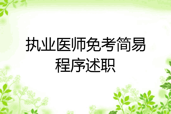 执业医师免考简易程序述职