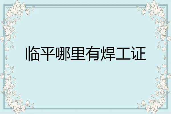 临平哪里有焊工证