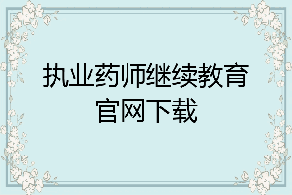 执业药师继续教育官网下载