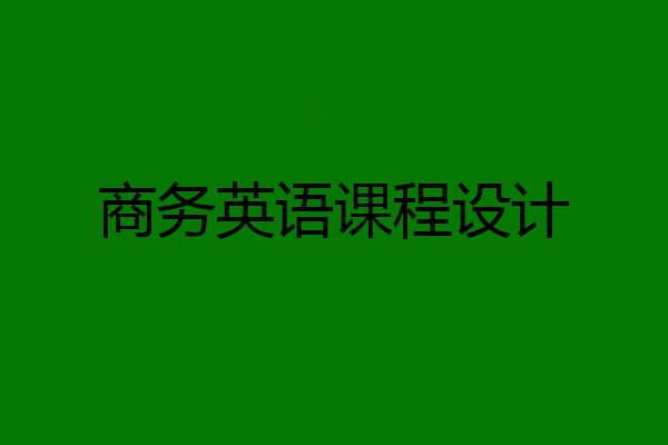 商务英语课程设计