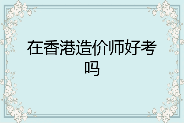 在香港造价师好考吗